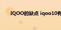 IQOO的缺點 iqoo10有什么優缺點