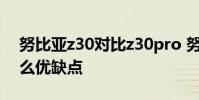 努比亞z30對比z30pro 努比亞Z40Pro有什么優缺點