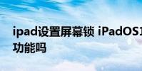 ipad設置屏幕鎖 iPadOS16支持鎖屏自定義功能嗎