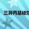 三異丙基硅烷（關于三異丙基硅烷的介紹）