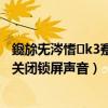 鑱旀兂涔愭k3蹇樿閿佸睆瀵嗙爜（聯想樂檬K3note怎么關閉鎖屏聲音）