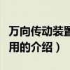 萬向傳動裝置的作用（關于萬向傳動裝置的作用的介紹）