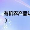 有機農產品認證（關于有機農產品認證的介紹）