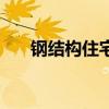 鋼結構住宅（關于鋼結構住宅的介紹）