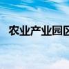農業產業園區（關于農業產業園區的介紹）