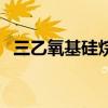 三乙氧基硅烷（關于三乙氧基硅烷的介紹）