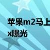 蘋果m2馬上要出了還要買m1嗎 蘋果M2Max曝光 