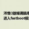 涔愯鎵嬫満鎬庝箞榪涘叆fastboot妯″紡（樂視MAX怎么進入fastboot模式）