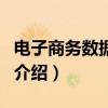 電子商務數據分析（關于電子商務數據分析的介紹）
