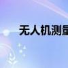 無人機測量（關于無人機測量的介紹）