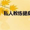 私人教練健身（關于私人教練健身的介紹）