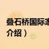 疊石橋國際家紡城（關于疊石橋國際家紡城的介紹）