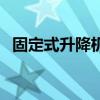 固定式升降機（關于固定式升降機的介紹）