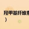 羥甲基纖維素鈉（關于羥甲基纖維素鈉的介紹）