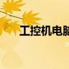 工控機電腦（關于工控機電腦的介紹）