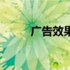 廣告效果（關于廣告效果的介紹）