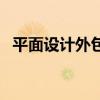 平面設計外包（關于平面設計外包的介紹）