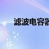 濾波電容器（關于濾波電容器的介紹）