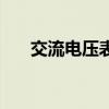 交流電壓表（關于交流電壓表的介紹）
