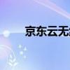 京東云無線寶二代（京東云無線寶）