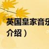 英國皇家音樂學院（關于英國皇家音樂學院的介紹）