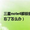 三星note4解鎖密碼忘記了怎么解鎖（三星Note4鎖屏密碼忘了怎么辦）