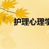 護理心理學（關于護理心理學的介紹）