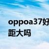 oppoa37好還是a57好 OPPOA36和A96差距大嗎 