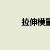 拉伸模量（關于拉伸模量的介紹）