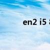 en2 i5 8g 驍龍8Gen2參數規格 