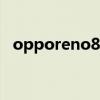opporeno8pro售價 OPPOReno8Pro 評測 