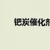 鈀炭催化劑（關于鈀炭催化劑的介紹）
