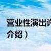 營業性演出許可證（關于營業性演出許可證的介紹）