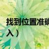 找到位置準確進入（是怎么知道位置并準確進入）
