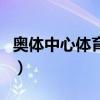 奧體中心體育館（關于奧體中心體育館的介紹）
