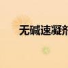 無堿速凝劑（關于無堿速凝劑的介紹）