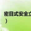密目式安全立網（關于密目式安全立網的介紹）