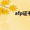 afp證書（關于afp證書的介紹）