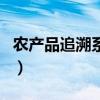 農產品追溯系統（關于農產品追溯系統的介紹）