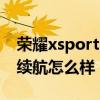 榮耀xsportpro音質怎么樣 榮耀xSportPro續航怎么樣 