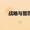 戰略與管理（關于戰略與管理的介紹）