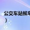 公交車站候車亭（關于公交車站候車亭的介紹）