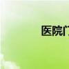 醫院門（關于醫院門的介紹）