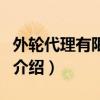 外輪代理有限公司（關于外輪代理有限公司的介紹）