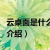 云桌面是什么意思（關于云桌面是什么意思的介紹）