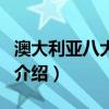 澳大利亞八大名校（關于澳大利亞八大名校的介紹）