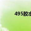 495膠水（關于495膠水的介紹）