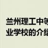 蘭州理工中等專業學校（關于蘭州理工中等專業學校的介紹）