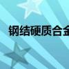 鋼結硬質合金（關于鋼結硬質合金的介紹）