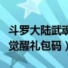 斗羅大陸武魂覺醒禮包碼在哪（斗羅大陸武魂覺醒禮包碼）